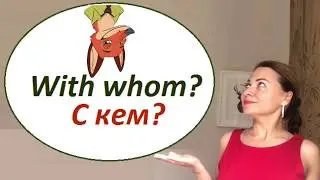 Вопросы с whom, who и what в Английском Языке. Английская Грамматика.