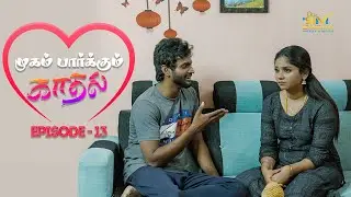 Mugam parkum kadhal ||Ep 13||Webseries|| முகம் பார்க்கும் காதல்||#trending #tamil #emotions #love
