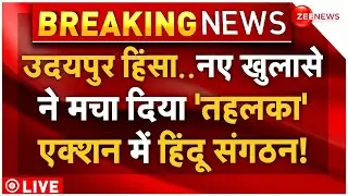 Big Reveal in Udaipur Violence LIVE: उदयपुर हिंसा में नए खुलासे ने मचा दिया तहलका, तगड़ा एक्शन शुरू!