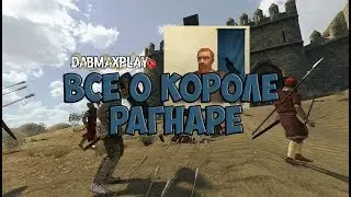 ВСЁ О КОРОЛЕ РАГНАРЕ В Mount And Blade WarBand