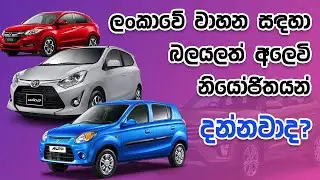 Car Sale in Sri Lanka | බලයලත් අලෙවි නියෝජිතයන්!