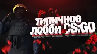 CSGO: типичные посиделки в лобби с другом