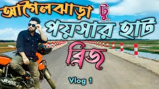 আগৈলঝাড়া টু পয়সার হাট#ব্লগ_ভিডিও#বরিশালের ভিডিও#BD Tech Ontor#How To Make Vlog#viralvideo#