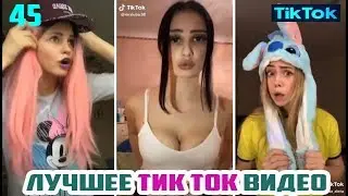 ЛУЧШЕЕ TIK TOK ТИК ТОК СБОРНИК № 45 THE BEST TIK TOK