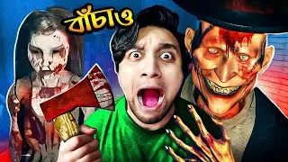 ভয়ানক ভূতের বাড়ি | HORROR GAME