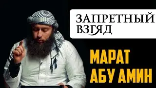 Запретный взгляд – Марат Абу Амин