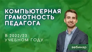 Компьютерная грамотность педагога в 2022/23 учебном году
