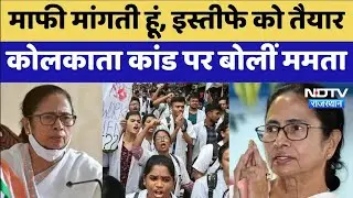 Mamata Banerjee आखिर क्यों है इस्तीफा देने के लिए  तैयार, जानिए वजह | NDTV Rajasthan