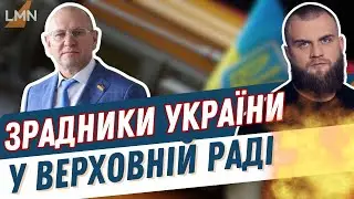 Зрадники України серед депутатів Верховної Ради