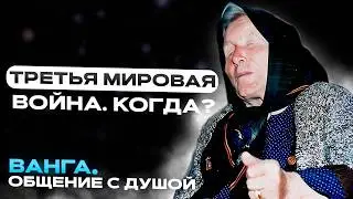 ОБЩЕНИЕ С ДУШОЙ ВАНГИ! Ванга о будущем... Страшная правда! Сеанс регрессивного гипноза с Вангой!