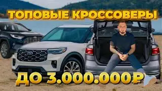 ‼️НОВЫЕ КРОССОВЕРЫ ДО 3.000.000₽ ИЗ КОРЕИ И ЯПОНИИ | TOYOTA RAV4, FORD EXPLORER