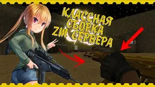 ГОТОВАЯ СБОРКА ЗОМБИ СЕРВЕРА ДЛЯ CS 1.6 | REHLDS | ИСХОДНИКИ 2020!