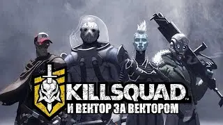 Killsquad | УбейОтряд [Запись]