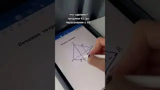 КАК СТРОИТЬ СЕЧЕНИЕ ТЭТРАЭДРА? @milmamath, подписывайся🙃
