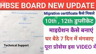 HBSE बोर्ड NEW UPDATE ! Migration Certificate कैसे apply करे ! Online Migaration सर्टिफिकेट कैसे करे