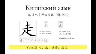 Китайский язык.HSK 2 урок28-走，最，准备，左边слова и предложения.