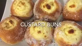 Seglarbullar custard buns. كعك الكاسترد