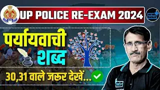 UPP RE EXAM महत्वपूर्ण पर्यायवाची शब्द, अनेकार्थी शब्द, विपरीतार्थी शब्द