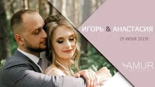 Игорь и Анастасия