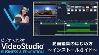 VideoStudio - 動画編集のはじめ方～インストールガイド～