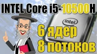 Intel Core i5 10500H / Он Вам не Ryzen 5 4600H / Новое чудо от интел 6 ядер 8 потоков