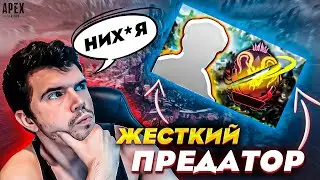 ЖЕСТКИЙ предатор В АПЕКС ЛЕГЕНД ! РЕЙФ ГАЙД апекс реликвия