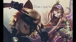 Винкс Флора и Супер Кот.