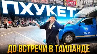 ДО ВСТРЕЧИ В ТАИЛАНДЕ | КРАЙНИЙ ДЕНЬ