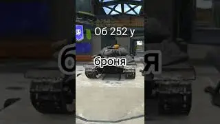 (об252у) /VS/ (т54 е2) #blitz #tanks #wotblitz #tanksblitz #блитз #танки #приколы