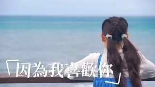 雪球軟糖 「因為我喜歡你」在放學回家的路上 你走來走去 Official Music Video .