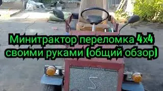 Минитрактор переломка 4х4 своими руками (общий обзор)