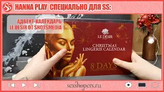 Hanna Play специально для SS: Адвент-календаль Le Desir от SHOTSMEDIA