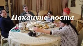 Накануне поста