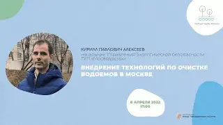 Внедрение технологий по очистке водоемов в Москве