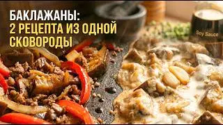 БАКЛАЖАНЫ ДВА РЕЦЕПТА ИЗ ОДНОЙ СКОВОРОДКИ
