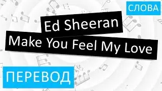 Ed Sheeran - Make You Feel My Love Перевод песни На русском Слова Текст