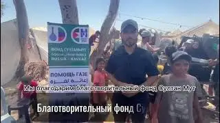Ежедневная раздача еды в центреГазза и это все благодаря вам пусть Аллах и вас обрадует как вы их !
