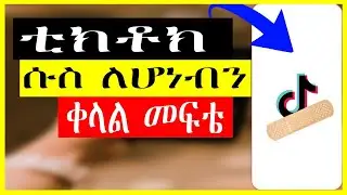 🛑የቲክቶክ ሱስ ሆኖባቹዋል ቀላል መፍተዬ | የቲክቶክ አጠቃቀም |2021