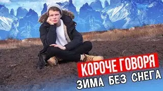 КОРОЧЕ ГОВОРЯ, ЗИМА БЕЗ СНЕГА