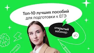 Топ-10 лучших пособий для подготовки к ЕГЭ | ЕГЭ БИОЛОГИЯ 2022 | СОТКА