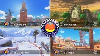 [마리오 카트 8 디럭스 부스터 코스 패스] - 과일 컵 200cc 플레이