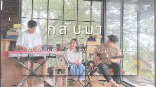 Newroad | กลับมา-W501 [Live Session]