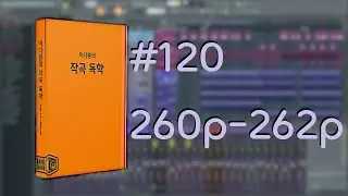 미디왕의 작곡 독학 #120 260p-262p