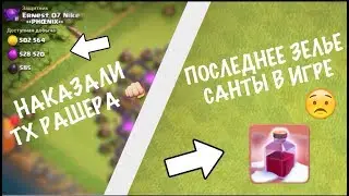 ЖЕСТКО НАКАЗАЛИ ТХ РАШЕРА - ПОСЛЕДНЕЕ ЗЕЛЬЕ САНТЫ и ЖИРНЫЙ ФАРМ CLASH OF CLANS