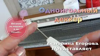Вязальная машина. Вязание на вязальной машине