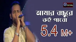 আশিকের গাওয়া সব চেয়ে জনপ্রিয় গান।বন্ধুরে কই পাব I Ashik I Shah Abdul Karim I Bangla Folk Song