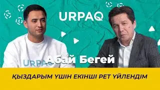 Абай Бегей: Қыздарым үшін екінші рет үйлендім