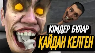 СКИБИДИ ТУАЛЕТТЕР ҚАЛАЙ ПАЙДА БОЛДЫ? | ҚАЙДАН КЕЛГЕН?