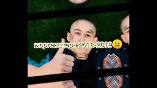 моргенштерн 2016 vs 2021