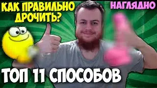 Как Правильно Дрочить. ТОП 11 Способов Мастурбации. Подробный Гайд Наглядно.